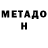 МЕТАМФЕТАМИН мет Doodikoff
